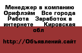 Менеджер в компанию Орифлэйм - Все города Работа » Заработок в интернете   . Кировская обл.